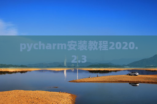 pycharm安装教程2020.2.3